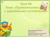 Презентация по русскому языку на тему Правописание слов с удвоенными согласными(3 класс)