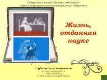 Жизнь, отданная науке (о жизни Марии Склодовской-Кюри