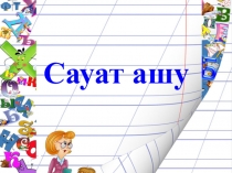 Сауат ашудан өткізілген Х х дыбысы мен әрпі атты сабақтың таныстырылымы (1-сынып)