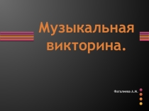 Презентация по музыке для учащихся 3 класса Тема: Музыкальная викторина