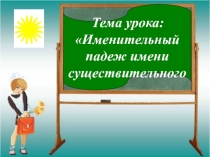 Презентация по русскому языку на тему Именительный падеж (5 класс)