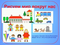 Презентация по изобразительному искусству для дошкольников Рисуем мир вокруг нас