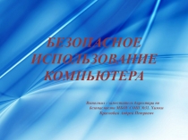 Например: Презентация по ОБЖ Безопасное использование компьютера