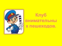 Презентация Правила дорожного движения