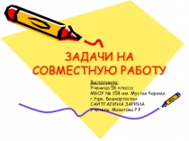 Презентация по математике на тему задачи на совместную работу (5 класс)