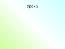 Конспект+презентация по математике на тему Ряд натуральных чисел 5 класс (Мерзляк)