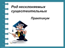 Презентация по русскому языку на тему Род несклоняемых существительных (6 класс)