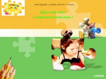 Круглый стол  Гармония детства