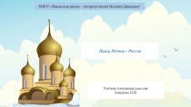 Презентация по окружающему миру на тему Наша Родина - Россия (2 класс)
