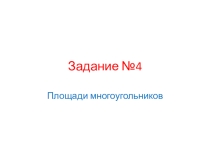 Презентация по математике на тему Задачи ЕГЭ: площади многоугольников