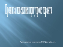 Презентация урока по ОБЖ на тему: Правила поведения рпи угрозе террористического акта Урок 1. (9 класс)