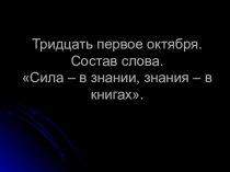 Презентация по русскому языку на тему Состав слова (6 класс)