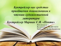 Презентация Буктрейлер как средство приобщения дошкольников к чтению художественной литературы. Буктрейлер к книге С.Я. Маршака Почта