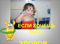 Презентация внеклассного мероприятия Если хочешь быть здоров...