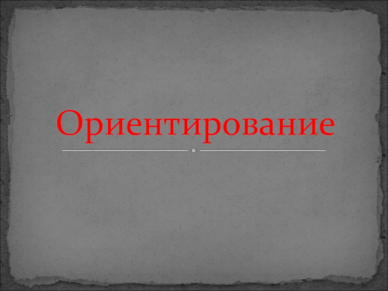 Презентация по ОБЖ Ориентирование