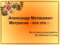 Исследовательская работа на тему Матросов -кто это!