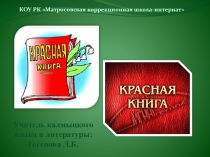 Красная книга Животный мир Калмыкии