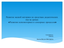 Развитие мелкой моторики посредствам дидактических игр