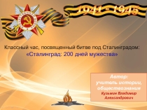 Презентация к классному часу Сталинград 200 дней мужества