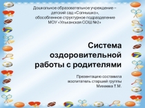Презентация Система оздоровительной работы с родителями