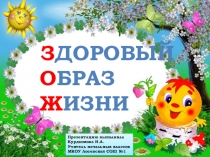 Здоровый образ жизни