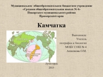 Презентация по географии на тему Камчатка (8 класс)