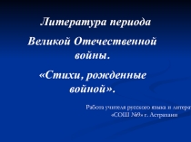 Презентация по литературе Война в русской поэзии (10-11 класс)