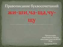 Презентация по русскому языку на тему  Правописание буквосочетаний жи-ши, ча-ща, чу-щу(2 класс)