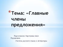 Презентация по русскому языку на тему Главные члены предложения