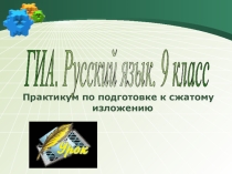 Презентация по русскому языку Подготовка учащихся к написанию сжатого изложения в 9 классе. Практикум.
