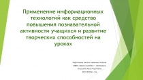 Презентация Применение информационных технологий как средство повышения познавательной активности учащихся и развитие творческих способностей на уроках