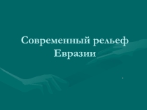 Современный рельеф Евразии. Полезные ископаемые
