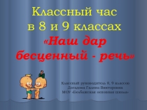 Презентация классного часа на тему Наш дар бесценный - речь (8 и 9 классы)
