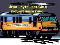 Презентация Кинотрамвай. Путешествие в мир добра