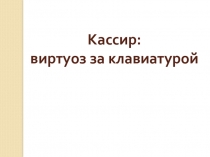 Презентация предметная неделя Продавец, контролер-кассир