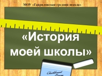 Презентация к родительскому собранию Моя школа