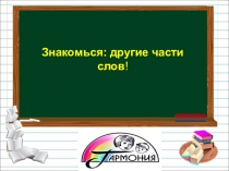 Презентация по русскому языку на тему  Знакомься,другие части слов