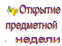 Презентация к открытию предметной недели в начальной школе