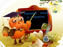 Презентация по русскому языку на тему Формы слова Окончание (3 класс)