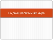 Презентация по предмету Естествознание, раздел Химия
