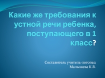 Требования к устной речи ребенка поступающего в 1 класс?