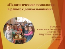 Презентация Педагогические технологии в работе с дошкольниками.