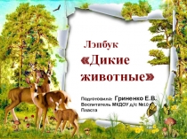 Лэпбук Дикие животные