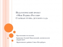 Презентация Педагогический проект Моя Родина-Россия