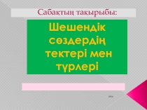 Шешендік сөзердің тарихы мен жолдары