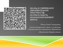 Презентация QR-код в современном образовательном пространстве