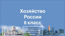 Презентация по географии Хозяйство 8 класс