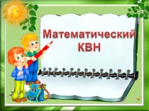 Презентация по внеклассному мероприятию Математический КВН