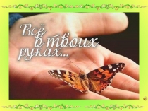 Презентация по внеклассному мероприятию по внеурочной деятельности  Разговор о правильном питании на тему:  Всё в твоих руках