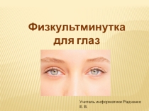 Презентация Физкультминутка на уроке информатики